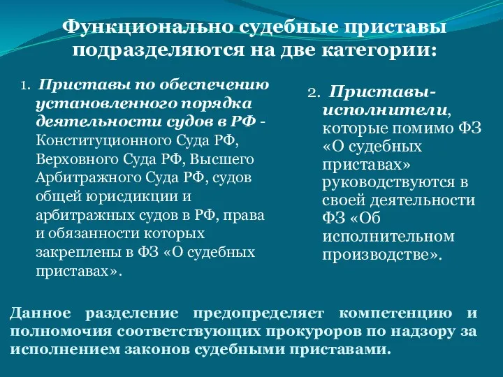 Данное разделение предопределяет компетенцию и полномочия соответствующих прокуроров по надзору