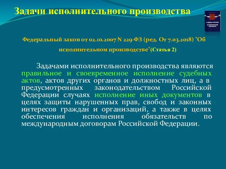 Федеральный закон от 02.10.2007 N 229-ФЗ (ред. От 7.03.2018) "Об