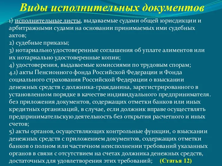 Виды исполнительных документов 1) исполнительные листы, выдаваемые судами общей юрисдикции