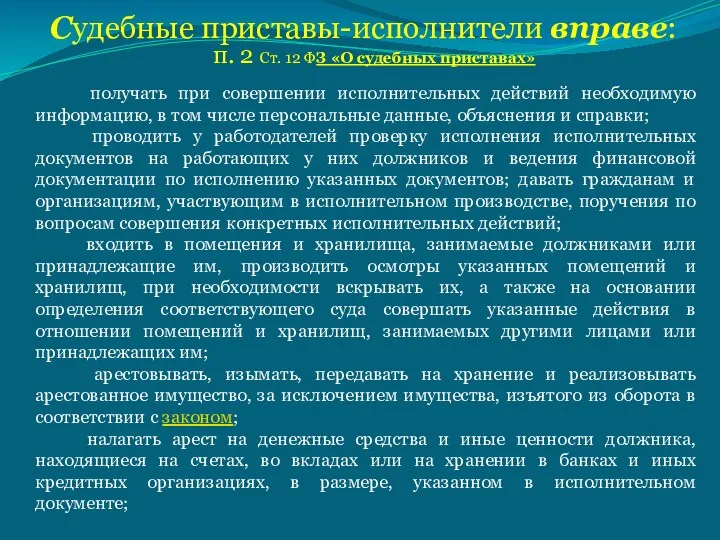 Судебные приставы-исполнители вправе: п. 2 Ст. 12 ФЗ «О судебных