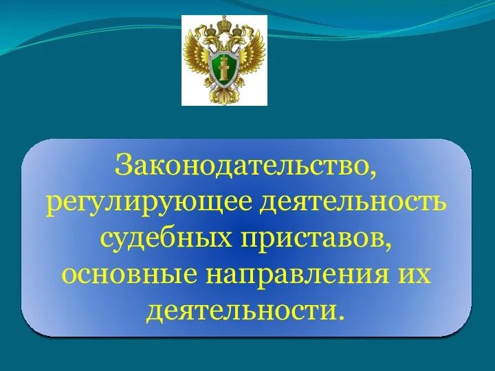 Законодательство, регулирующее деятельность судебных приставов, основные направления их деятельности.