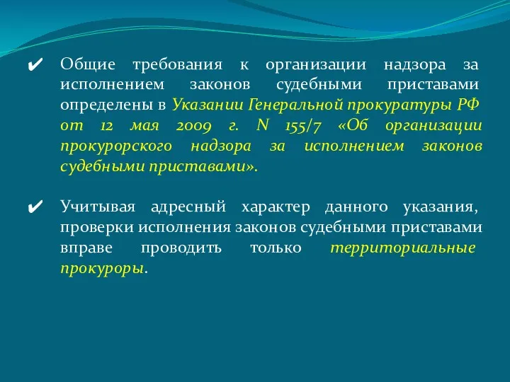 Общие требования к организации надзора за исполнением законов судебными приставами