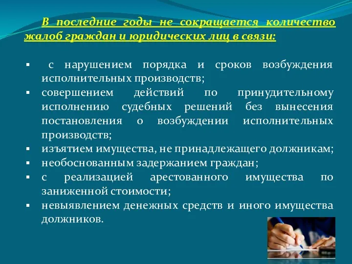 В последние годы не сокращается количество жалоб граждан и юридических