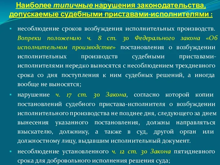 Наиболее типичные нарушения законодательства, допускаемые судебными приставами-исполнителями : несоблюдение сроков