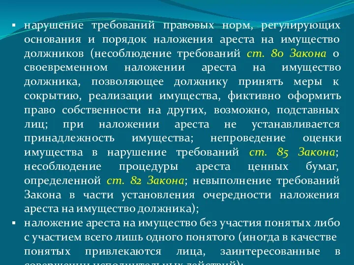 нарушение требований правовых норм, регулирующих основания и порядок наложения ареста