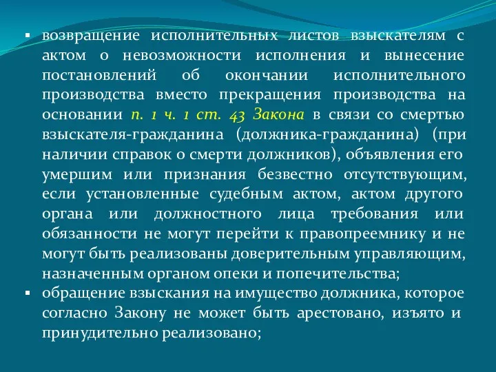 возвращение исполнительных листов взыскателям с актом о невозможности исполнения и