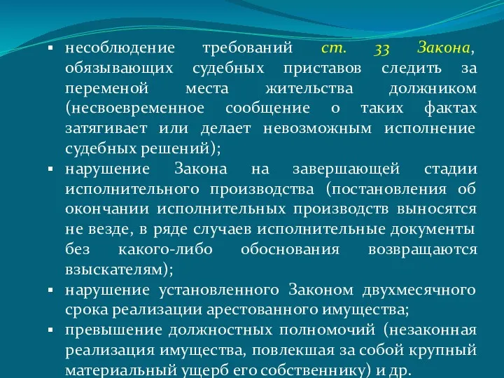 несоблюдение требований ст. 33 Закона, обязывающих судебных приставов следить за