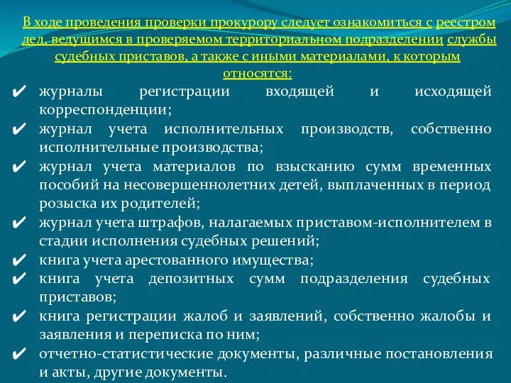 В ходе проведения проверки прокурору следует ознакомиться с реестром дел,