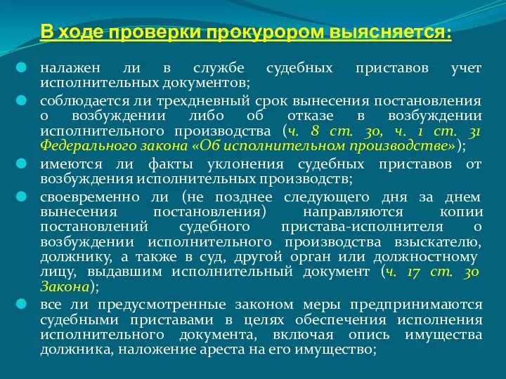 В ходе проверки прокурором выясняется: налажен ли в службе судебных