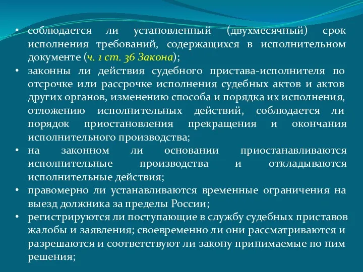 соблюдается ли установленный (двухмесячный) срок исполнения требований, содержащихся в исполнительном