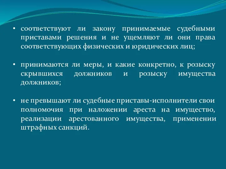 соответствуют ли закону принимаемые судебными приставами решения и не ущемляют