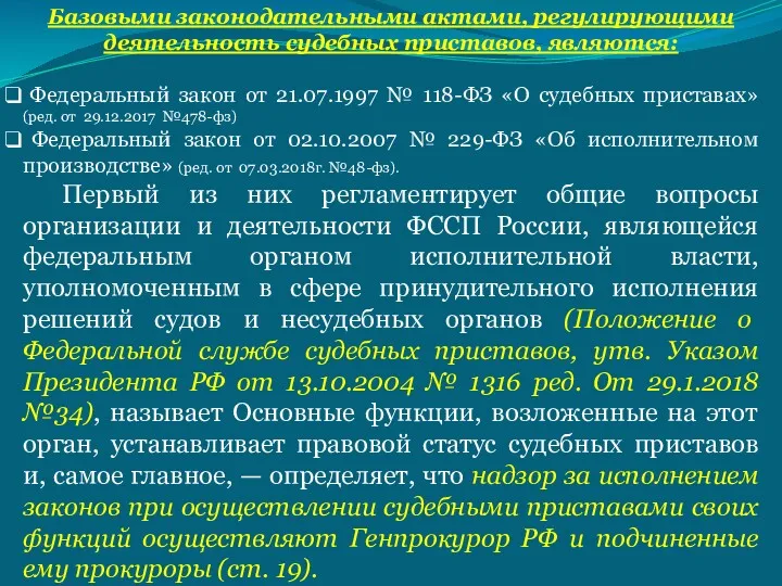 Базовыми законодательными актами, регулирующими деятельность судебных приставов, являются: Федеральный закон