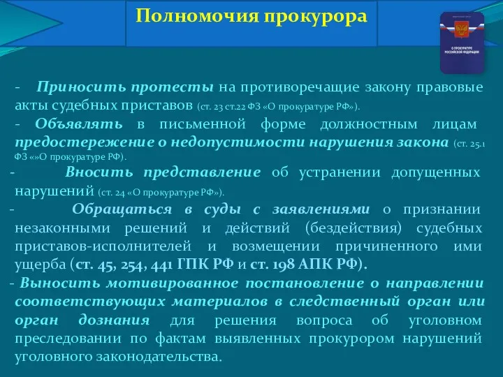 Полномочия прокурора - Приносить протесты на противоречащие закону правовые акты