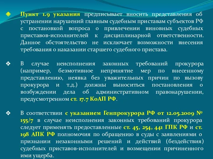 Пункт 1.9 указания предписывает вносить представления об устранении нарушений главным