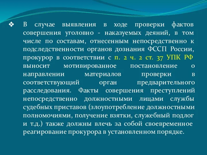 В случае выявления в ходе проверки фактов совершения уголовно -