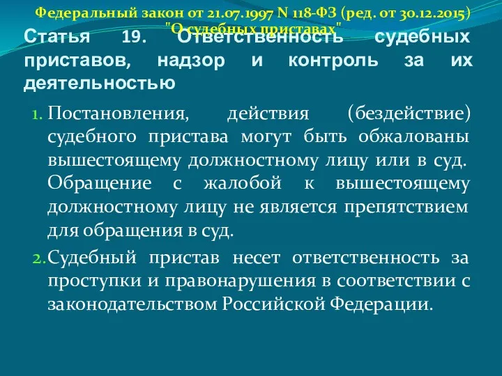 Статья 19. Ответственность судебных приставов, надзор и контроль за их