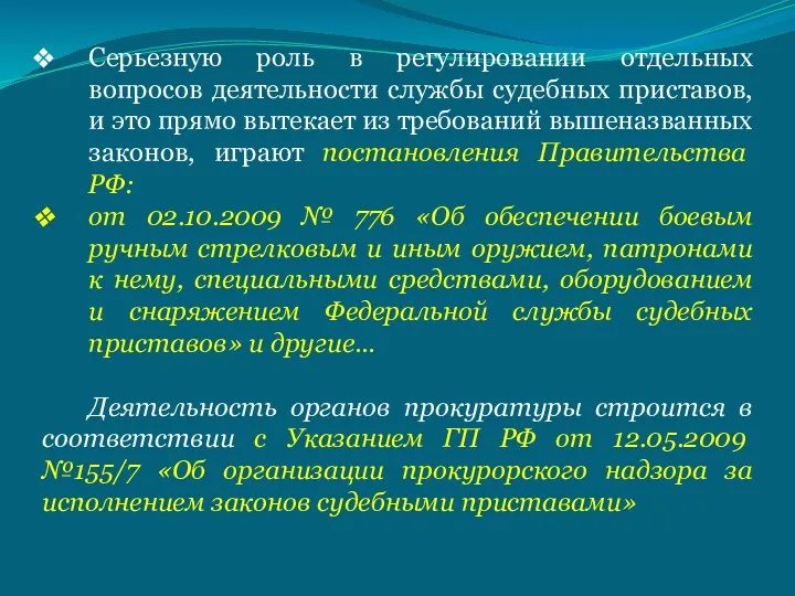 Серьезную роль в регулировании отдельных вопросов деятельности службы судебных приставов,