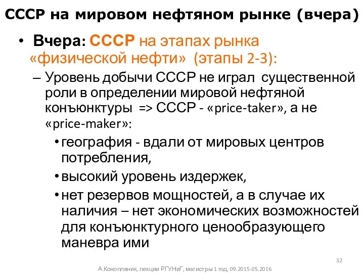 СССР на мировом нефтяном рынке (вчера) Вчера: СССР на этапах рынка «физической нефти»