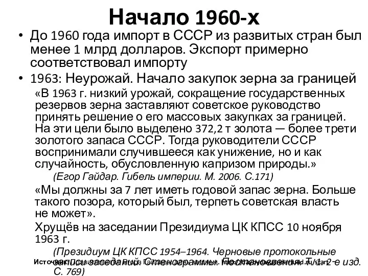 Начало 1960-х До 1960 года импорт в СССР из развитых стран был менее