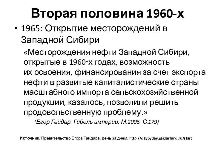 Вторая половина 1960-х 1965: Открытие месторождений в Западной Сибири «Месторождения нефти Западной Сибири,