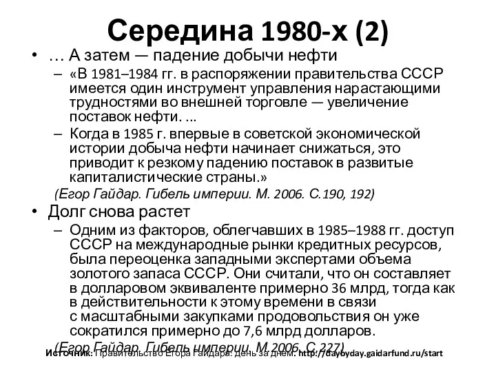 Середина 1980-х (2) … А затем — падение добычи нефти «В 1981–1984 гг.