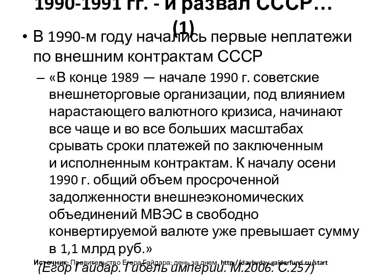 1990-1991 гг. - и развал СССР… (1) В 1990-м году начались первые неплатежи