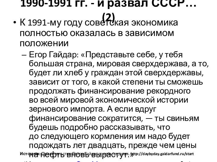 1990-1991 гг. - и развал СССР… (2) К 1991-му году советская экономика полностью