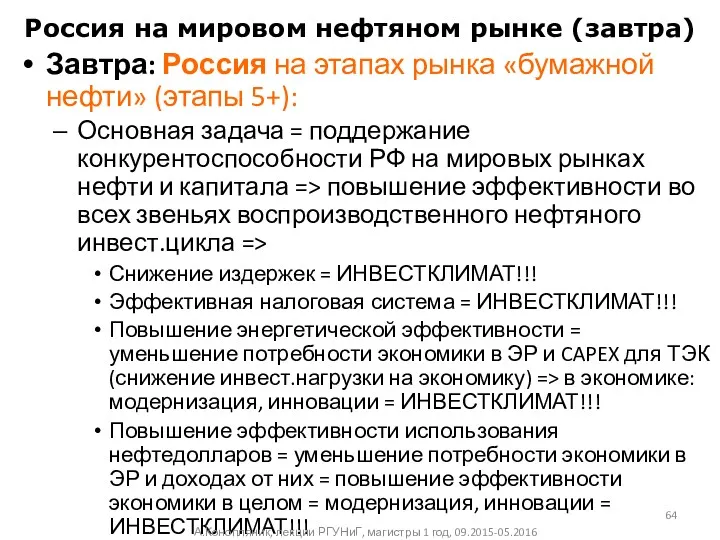 Россия на мировом нефтяном рынке (завтра) Завтра: Россия на этапах