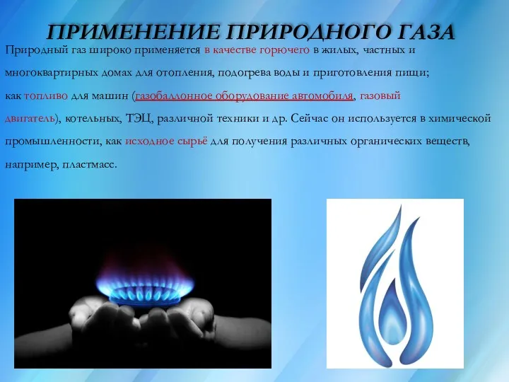 ПРИМЕНЕНИЕ ПРИРОДНОГО ГАЗА Природный газ широко применяется в качестве горючего
