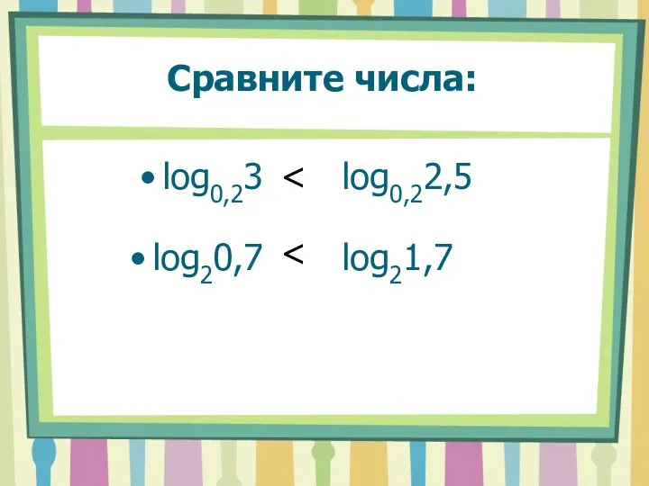 Сравните числа: log0,23 log0,22,5 log20,7 log21,7