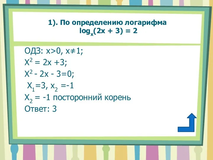 1). По определению логарифма logx(2x + 3) = 2 ОДЗ: