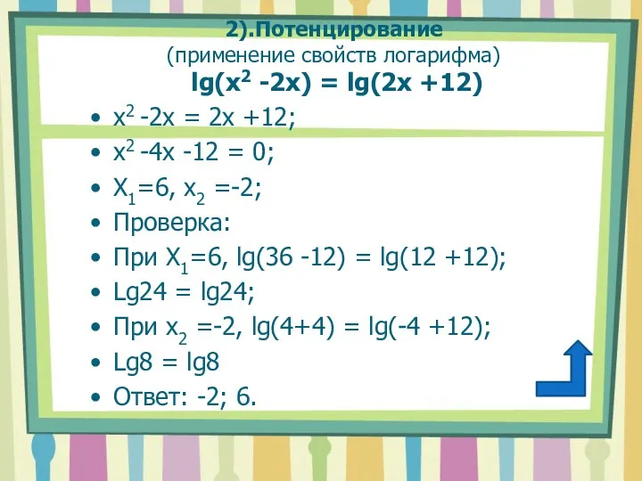 2).Потенцирование (применение свойств логарифма) lg(x2 -2x) = lg(2x +12) х2