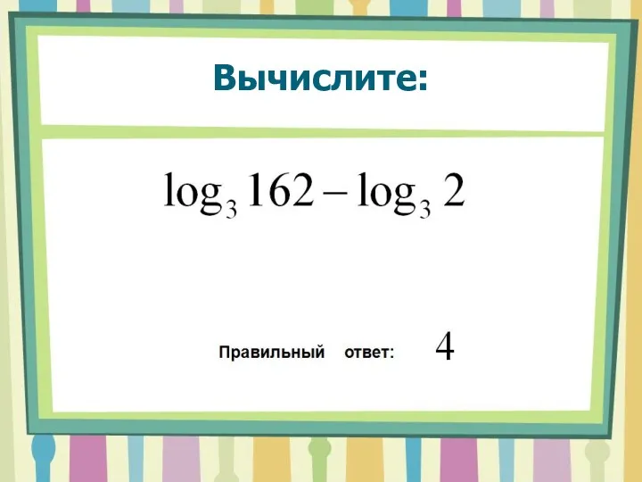 Вычислите: