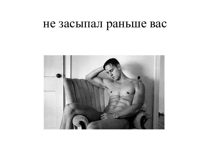 не засыпал раньше вас