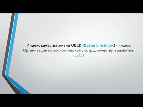 Индекс качества жизни OECD (Better Life Index) - индекс Организации по экономическому сотрудничеству и развитию OECD