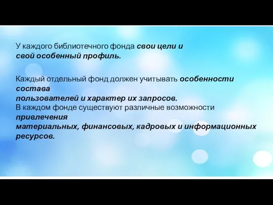 У каждого библиотечного фонда свои цели и свой особенный профиль.