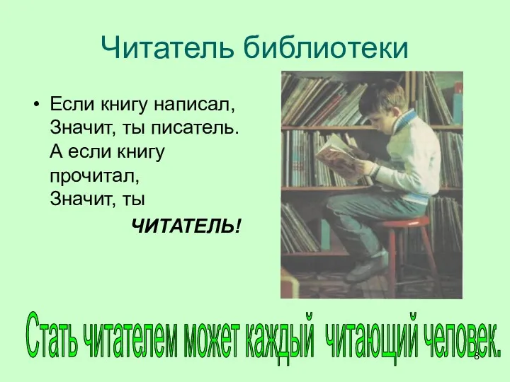 Читатель библиотеки Если книгу написал, Значит, ты писатель. А если книгу прочитал, Значит,