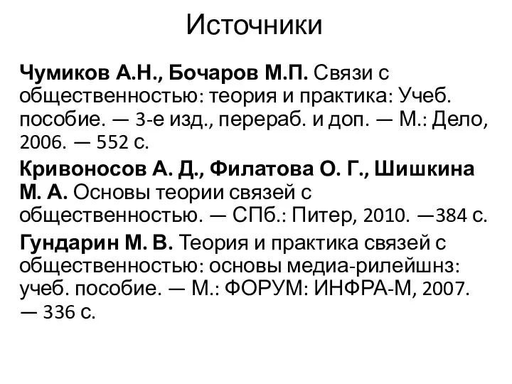 Источники Чумиков А.Н., Бочаров М.П. Связи с общественностью: теория и