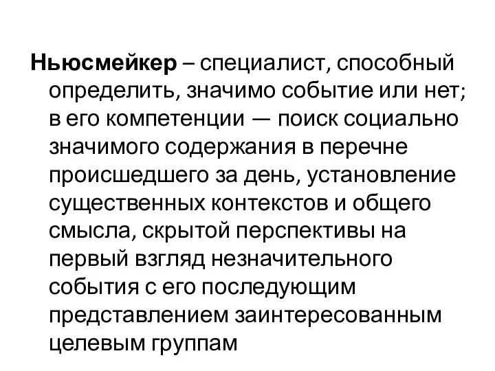 Ньюсмейкер – специалист, способный определить, значимо событие или нет; в