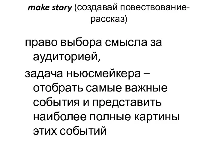 make story (создавай повествование-рассказ) право выбора смысла за аудиторией, задача