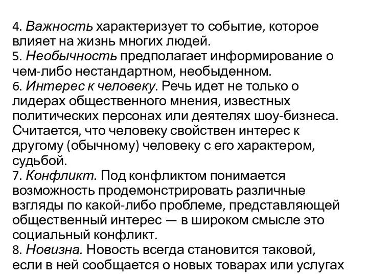 4. Важность характеризует то событие, которое влияет на жизнь многих