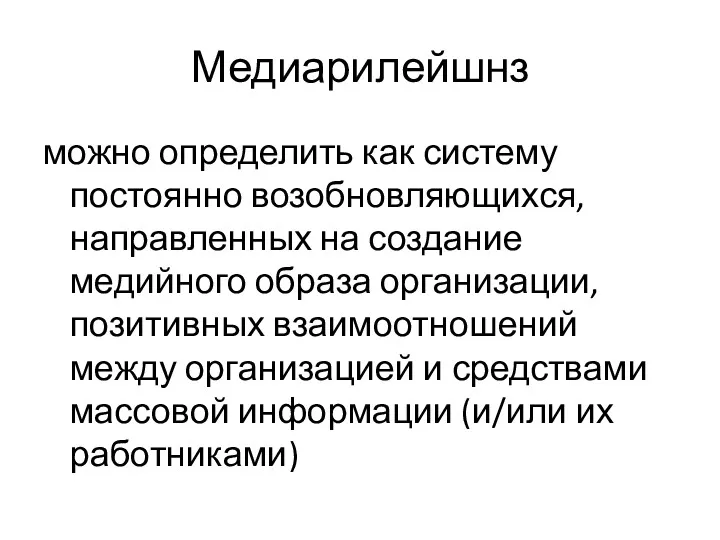 Медиарилейшнз можно определить как систему постоянно возобновляющихся, направленных на создание