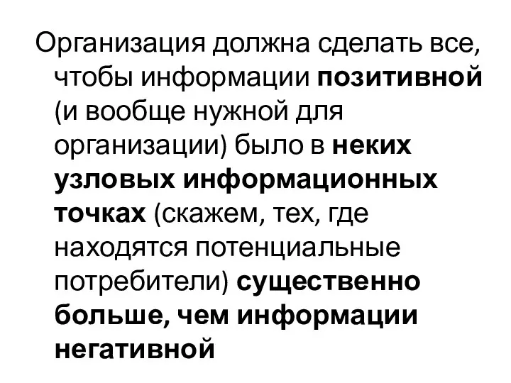 Организация должна сделать все, чтобы информации позитивной (и вообще нужной