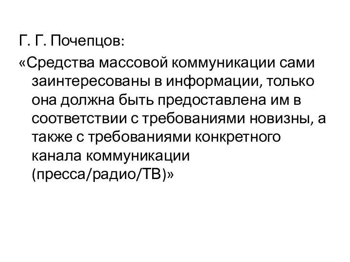 Г. Г. Почепцов: «Средства массовой коммуникации сами заинтересованы в информации,