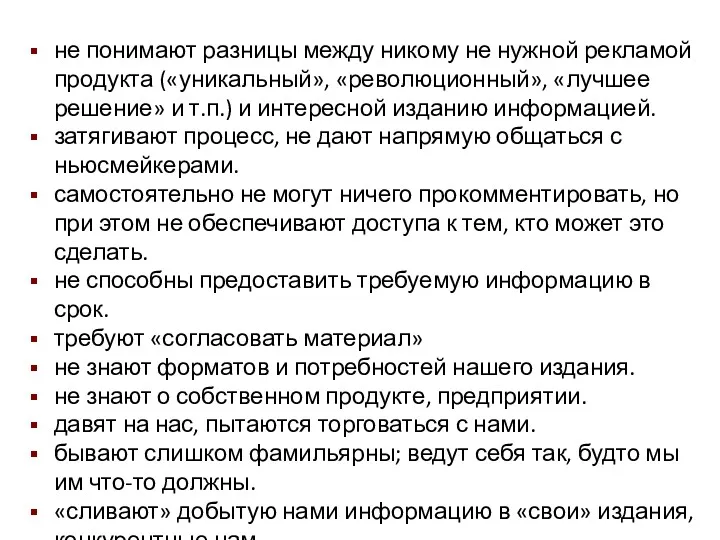 не понимают разницы между никому не нужной рекламой продукта («уникальный»,