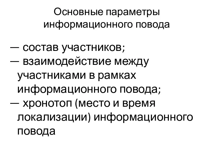 Основные параметры информационного повода — состав участников; — взаимодействие между