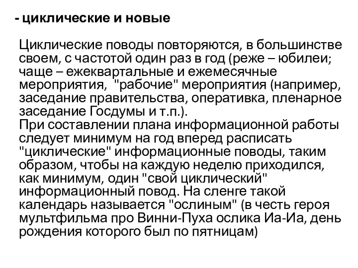 циклические и новые Циклические поводы повторяются, в большинстве своем, с