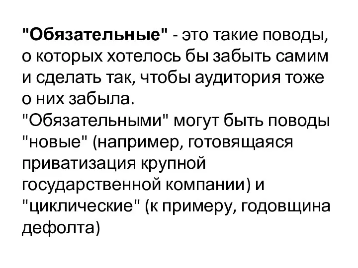 "Обязательные" - это такие поводы, о которых хотелось бы забыть