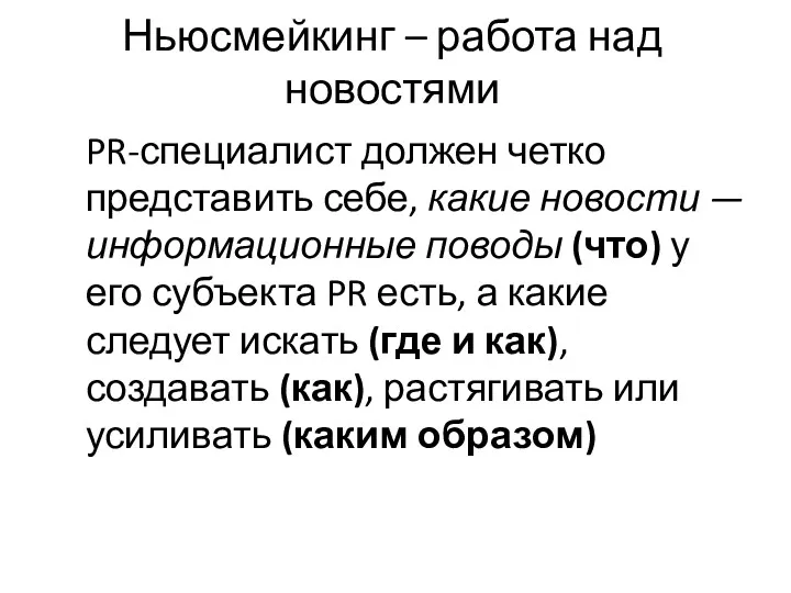 Ньюсмейкинг – работа над новостями PR-специалист должен четко представить себе,