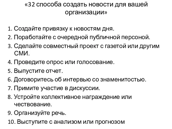 «32 способа создать новости для вашей организации» 1. Создайте привязку